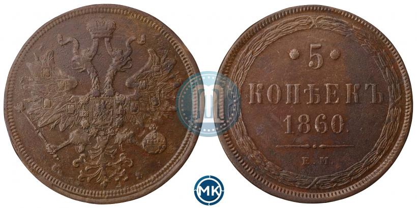 Фото 5 копеек 1860 года ЕМ 