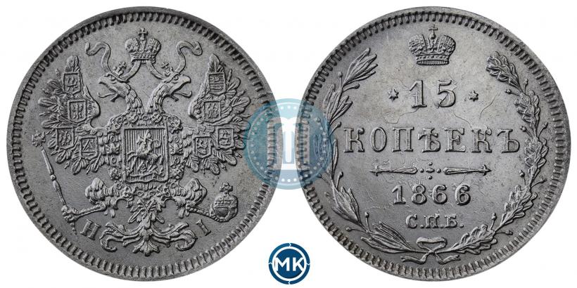Фото 15 копеек 1866 года СПБ-НІ 