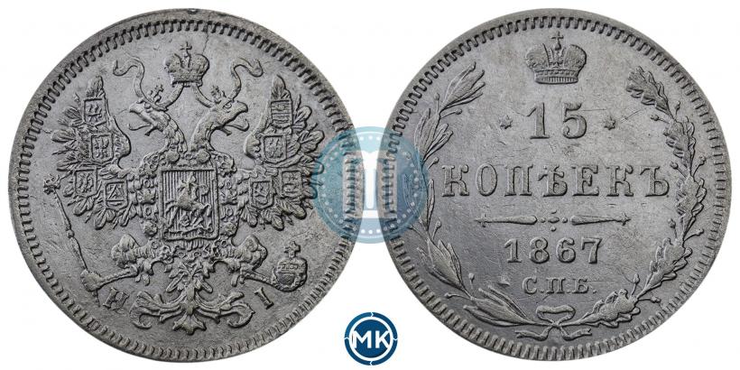 Фото 15 копеек 1867 года СПБ-HI 
