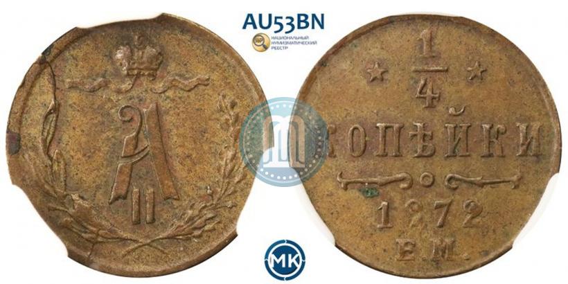 Фото 1/4 копейки 1872 года ЕМ 