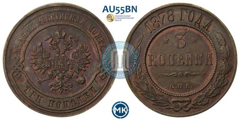 Фото 3 копейки 1878 года СПБ 