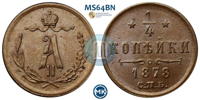 Фото 1/4 копейки 1878 года СПБ 