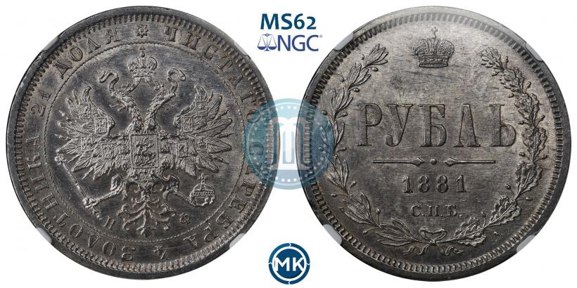 Фото 1 рубль 1881 года СПБ-НФ 