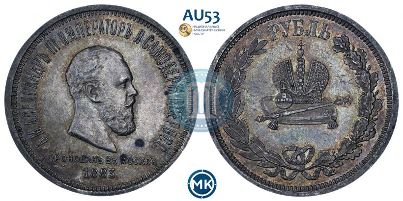 Фото 1 рубль 1883 года ЛШ "В память Коронации Императора Александра III"