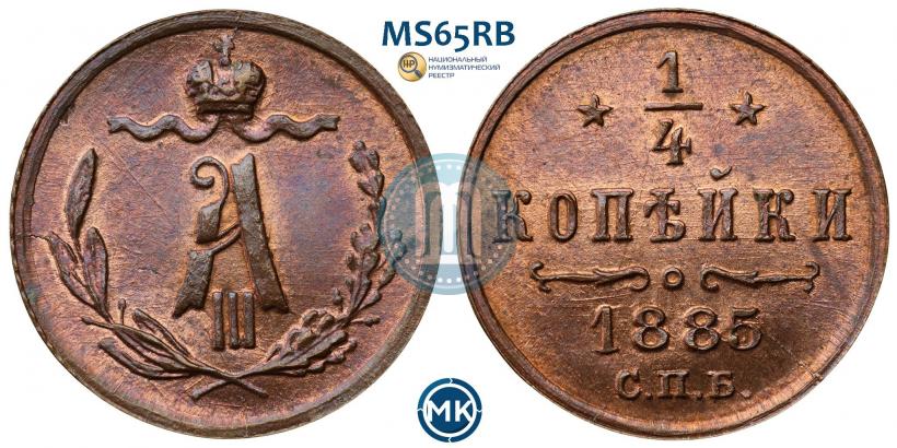 Фото 1/4 копейки 1885 года СПБ 
