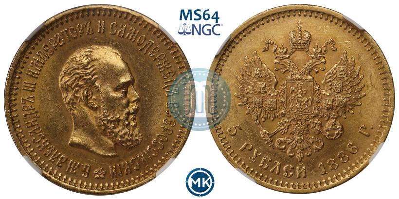 Фото 5 рублей 1886 года (АГ) 