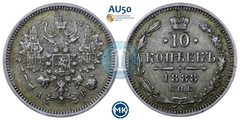 Фото 10 копеек 1888 года СПБ-АГ 