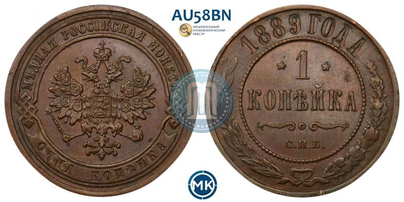 Picture 1 kopeck 1889 year СПБ 