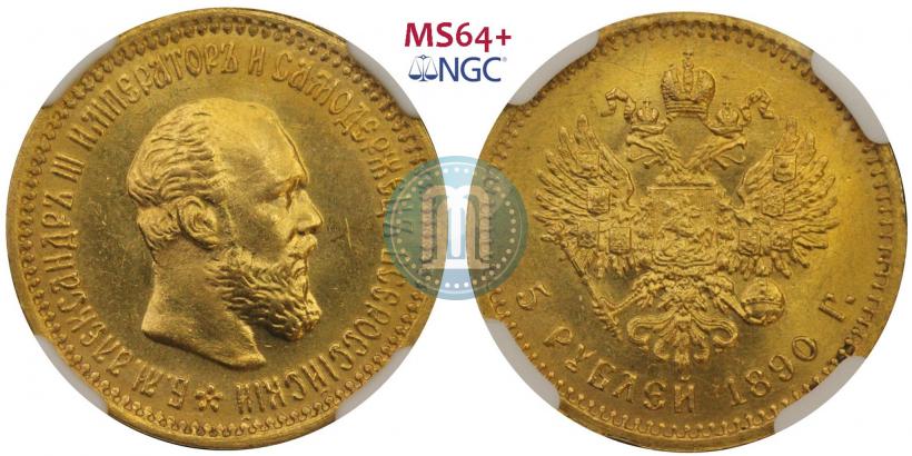 Фото 5 рублей 1890 года (АГ) 