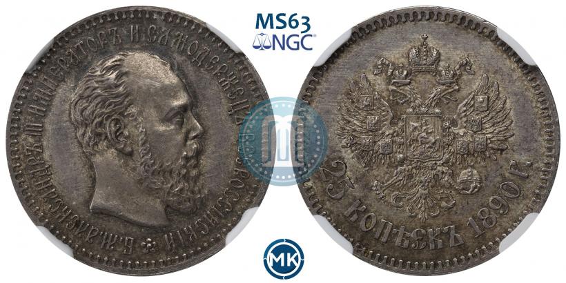 Фото 25 копеек 1890 года (АГ) 