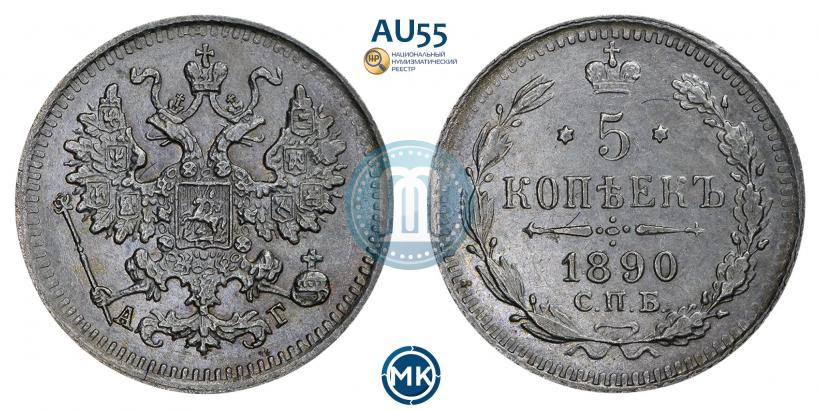 Фото 5 копеек 1890 года СПБ-АГ 