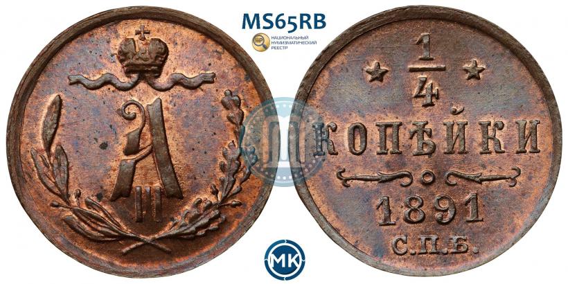 Фото 1/4 копейки 1891 года СПБ 
