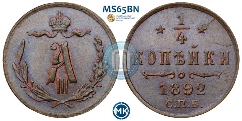 Фото 1/4 копейки 1892 года СПБ 