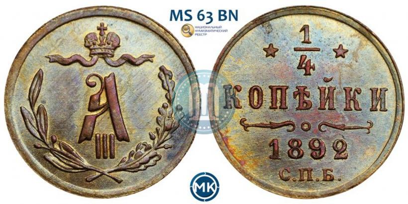 Фото 1/4 копейки 1892 года СПБ 