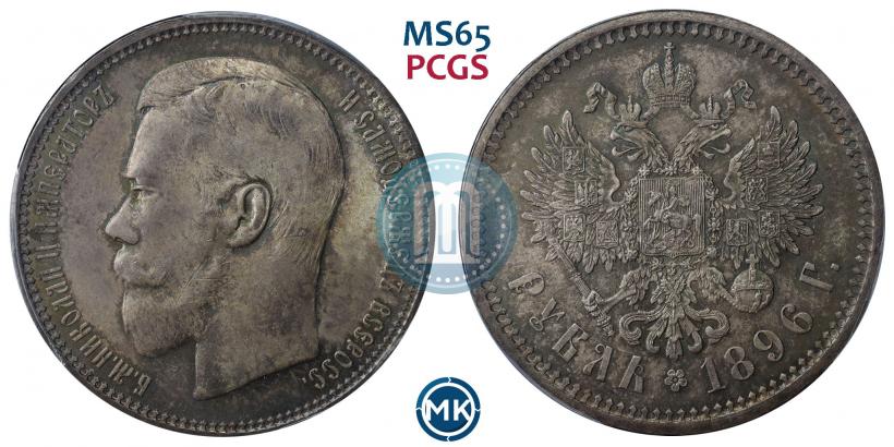 Picture 1 rouble 1896 year (АГ) 