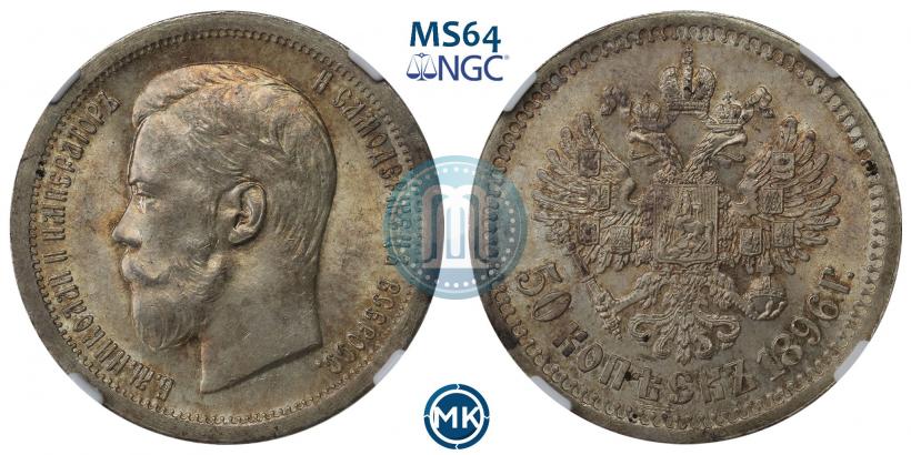 Picture 50 kopecks 1896 year (*) 