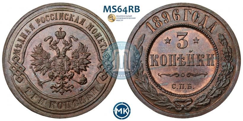 Picture 3 kopecks 1896 year СПБ 