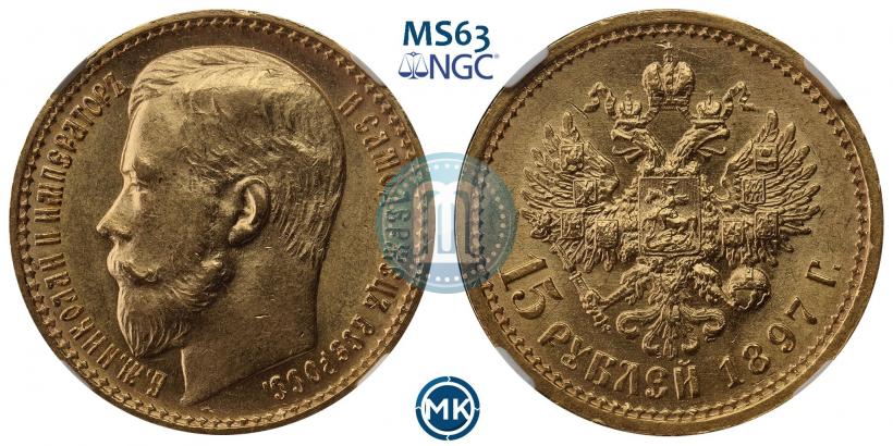 Picture 15 roubles 1897 year (АГ) 