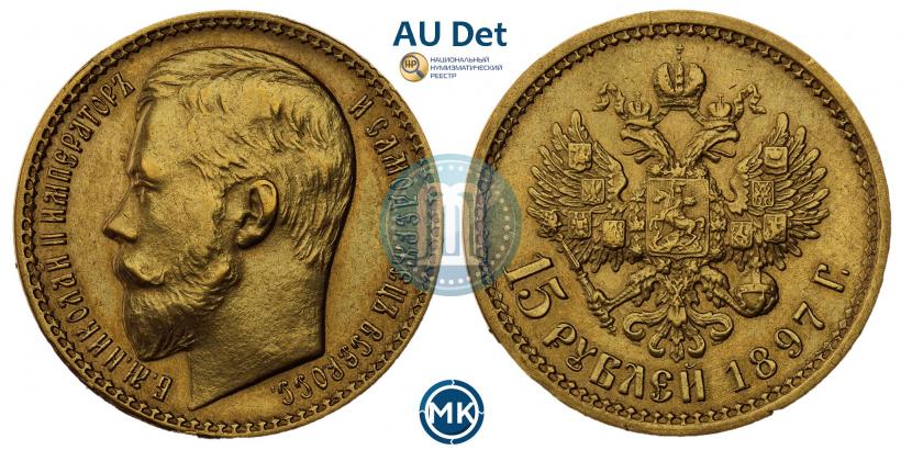 Picture 15 roubles 1897 year (АГ) 