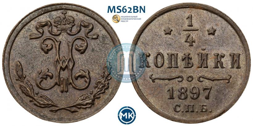 Picture 1/4 kopeck 1897 year СПБ 