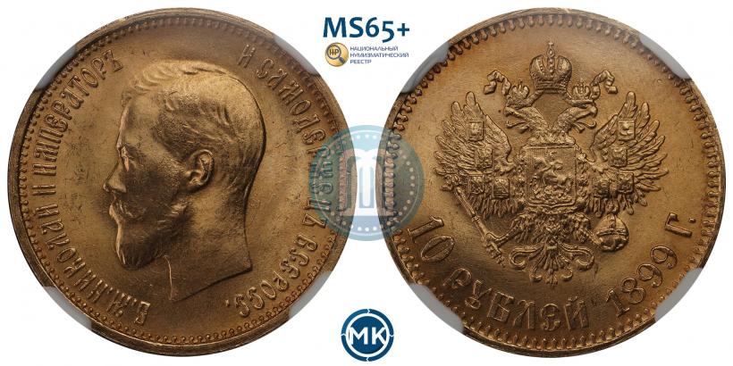 Picture 10 roubles 1899 year (АГ) 