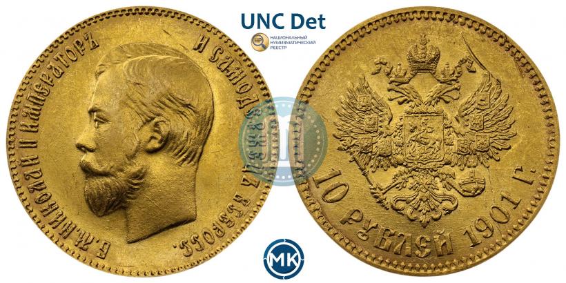 Фото 10 рублей 1901 года (ФЗ) 
