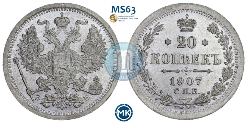 Picture 20 kopecks 1907 year СПБ-ЭБ 