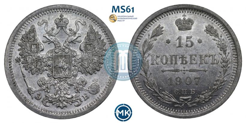 Picture 15 kopecks 1907 year СПБ-ЭБ 