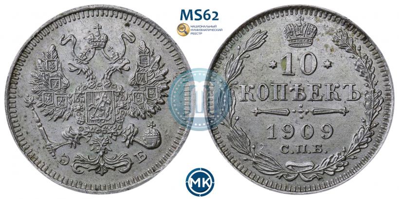 Picture 10 kopecks 1909 year СПБ-ЭБ 