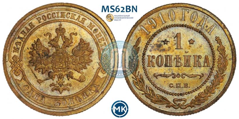 Picture 1 kopeck 1910 year СПБ 