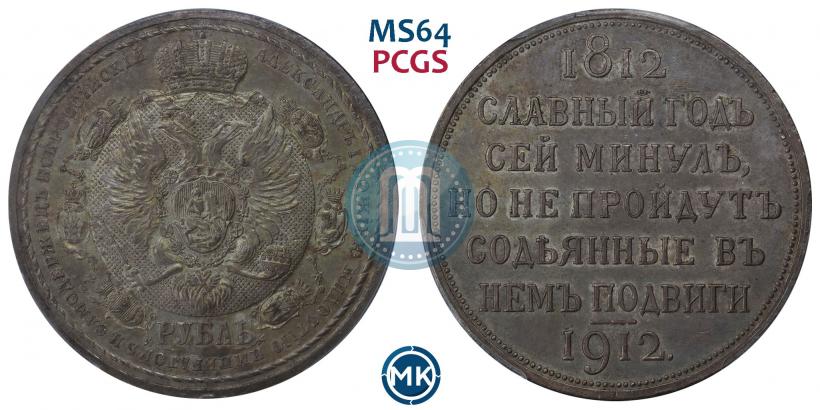 Picture 1 rouble 1912 year (ЭБ) "In commemoration of centenary of Patriotic War of 1812"