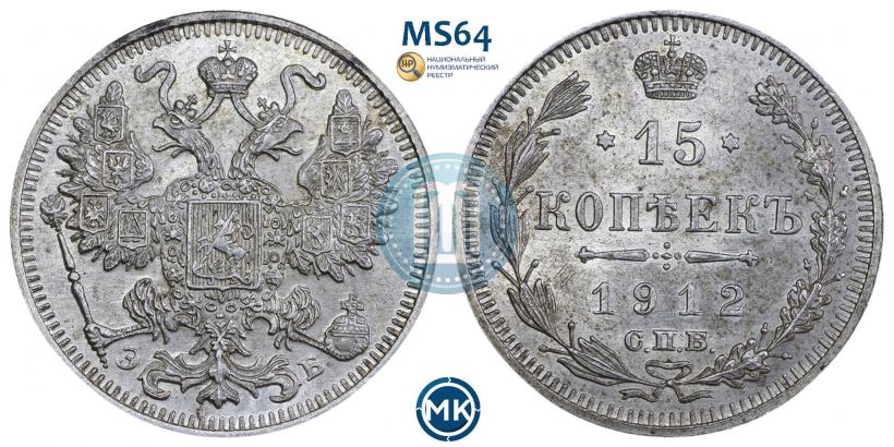 Picture 15 kopecks 1912 year СПБ-ЭБ 