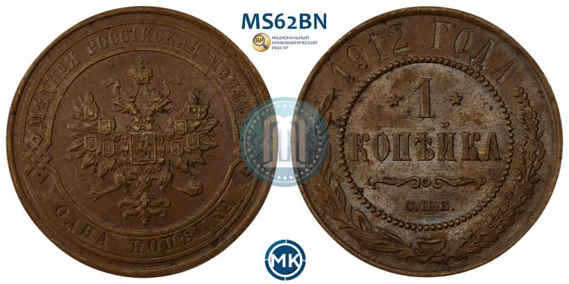 Picture 1 kopeck 1912 year СПБ 