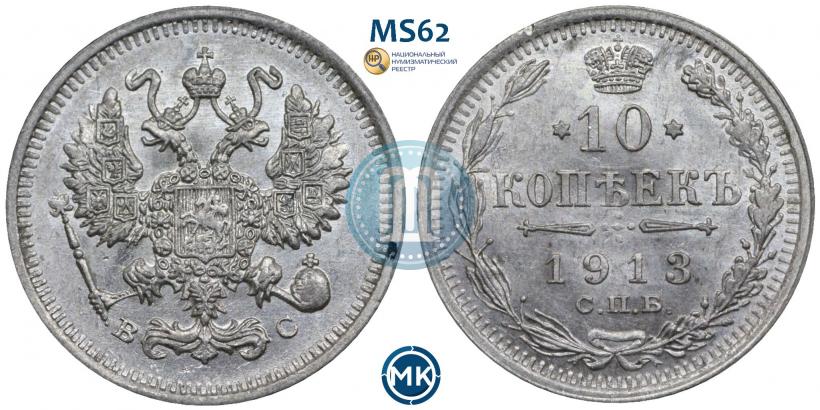 Picture 10 kopecks 1913 year СПБ-ВС 