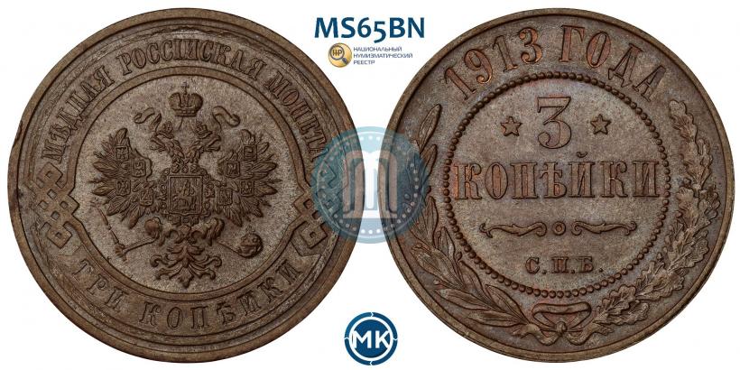 Picture 3 kopecks 1913 year СПБ 