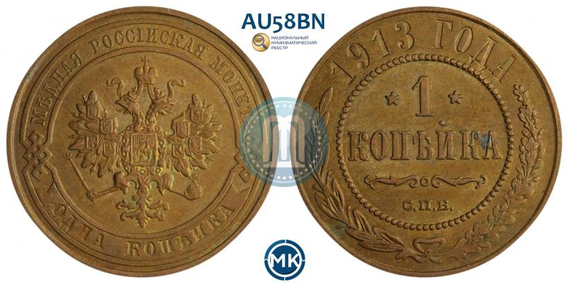Picture 1 kopeck 1913 year СПБ 