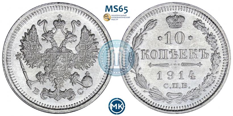 Picture 10 kopecks 1914 year СПБ-ВС 