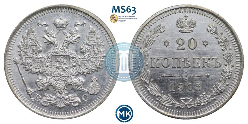 Picture 20 kopecks 1915 year ВС 