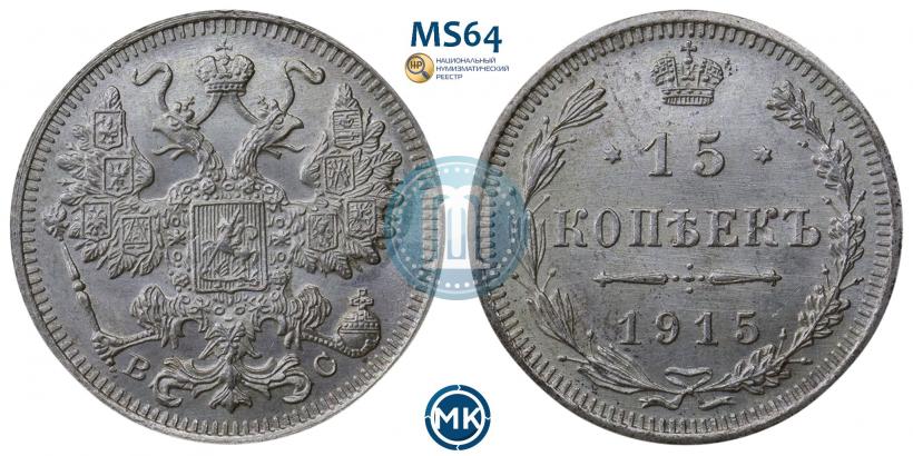 Picture 15 kopecks 1915 year ВС 
