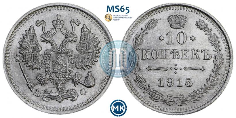 Picture 10 kopecks 1915 year ВС 