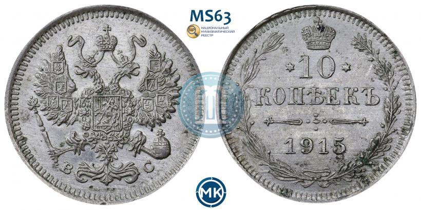 Picture 10 kopecks 1915 year ВС 