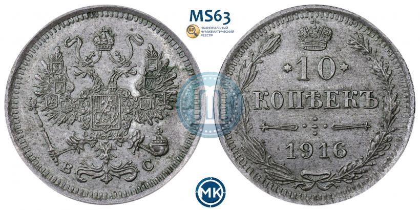 Picture 10 kopecks 1916 year ВС 