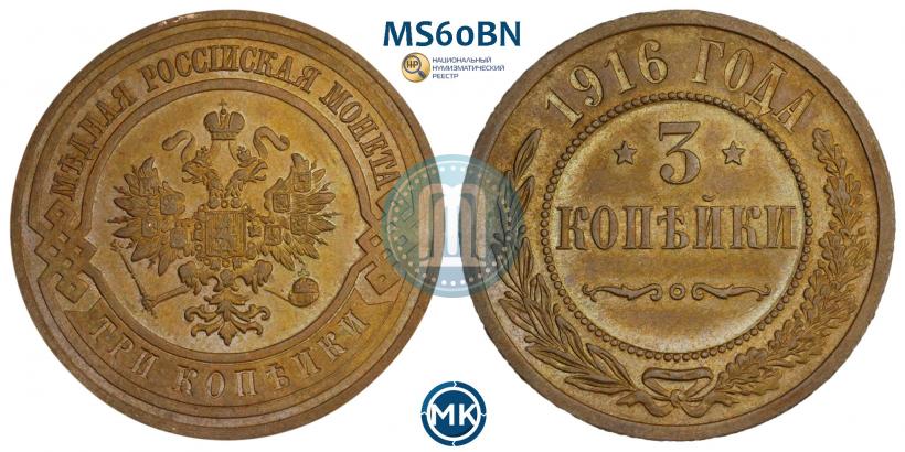 Picture 3 kopecks 1916 year  
