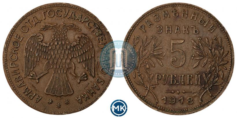 Picture 5 roubles 1918 year IЗ 