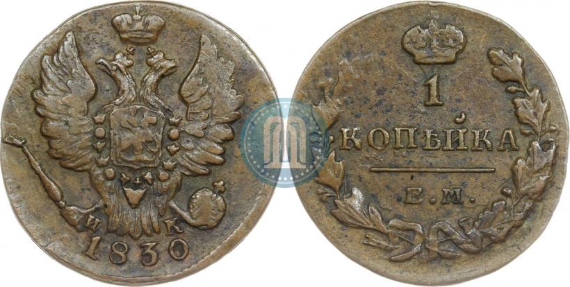 Picture 1 kopeck 1830 year ЕМ-ИК "Eagle with wings upwards"
