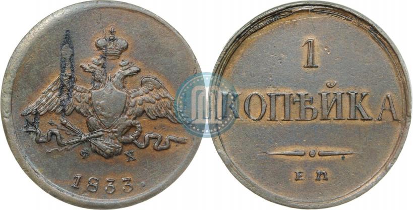 Picture 1 kopeck 1833 year ЕМ-ФХ 