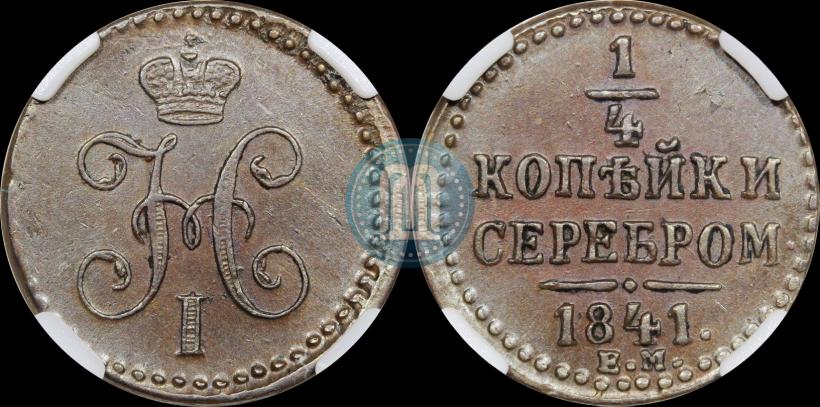 Picture 1/4 kopeck 1841 year ЕМ 