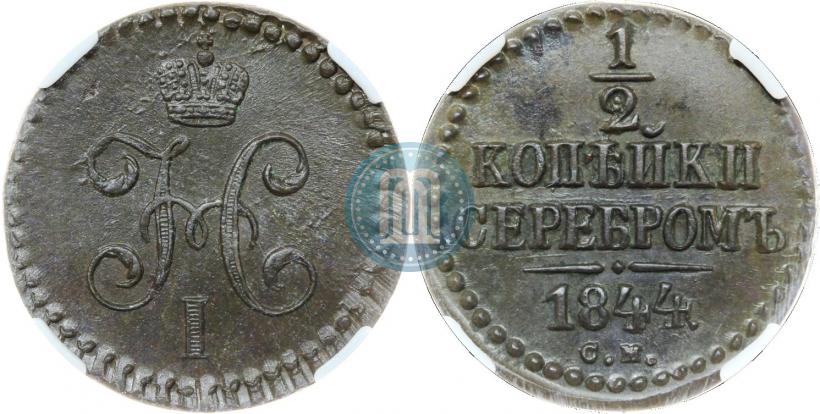 Picture 1/2 kopeck 1844 year СМ 
