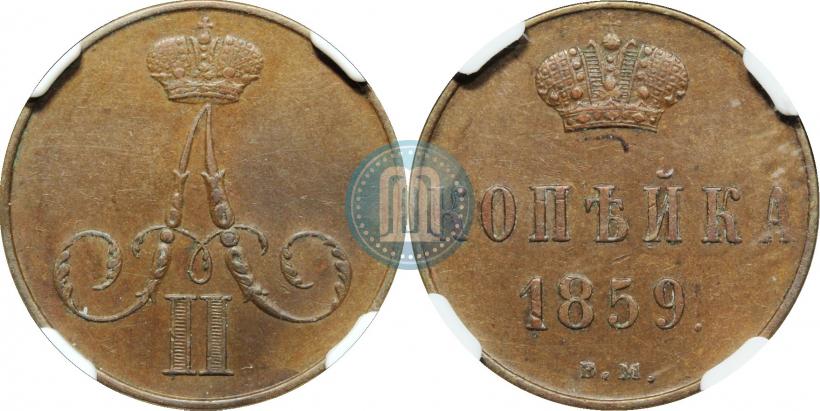 Picture 1 kopeck 1859 year ВМ 