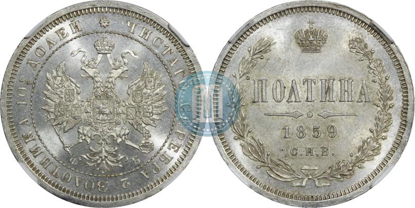 Picture Poltina 1859 year СПБ-ФБ 